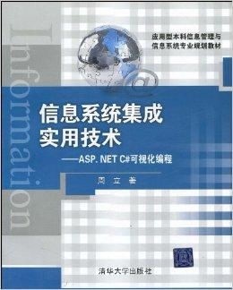 信息系統(tǒng)集成實(shí)用技術(shù)與ASP.NET C#在信息技術(shù)咨詢服務(wù)中的應(yīng)用